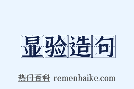 显验造句是什么意思的图片